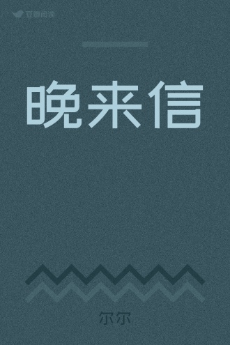 晚来信