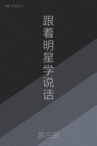 跟着明星学说话