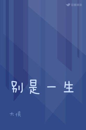 别是一生