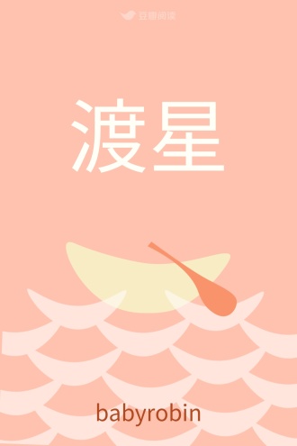 渡星