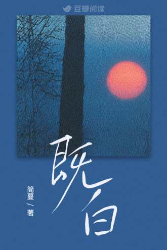 既白