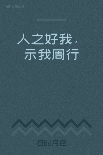 人之好我，示我周行