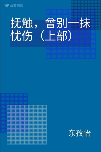 抚触，曾别一抹忧伤（上部）