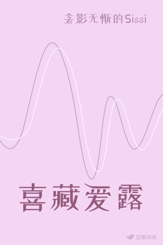 喜藏爱露
