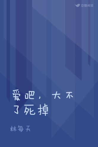 爱吧，大不了死掉