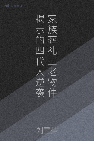 家族葬礼上老物件揭示的四代人逆袭