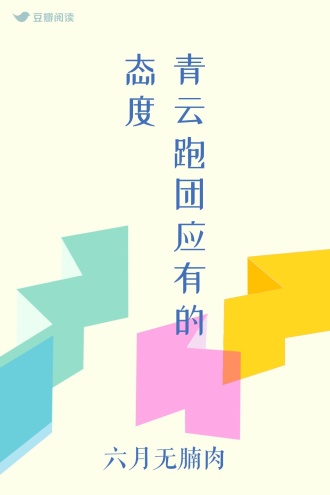 青云跑团应有的态度