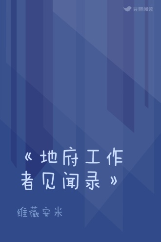 《地府工作者见闻录》