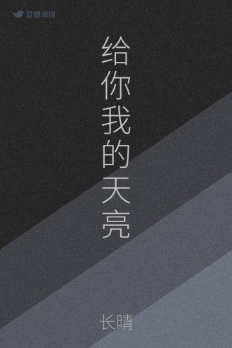 给你我的天亮