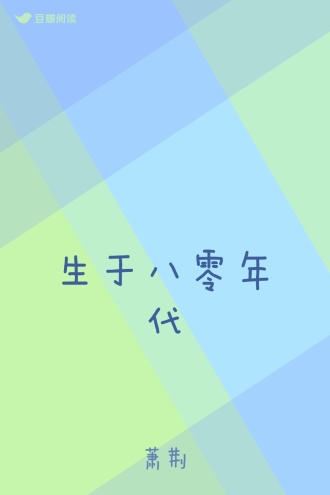 生于八零年代