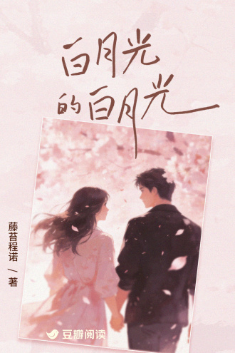 白月光的白月光