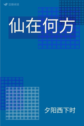 仙在何方