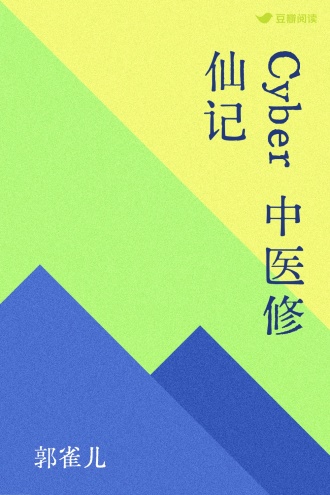 Cyber中医修仙记