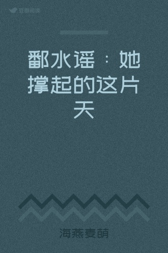 鄱水谣：她撑起的这片天