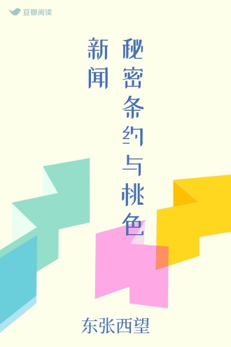 秘密条约与桃色新闻