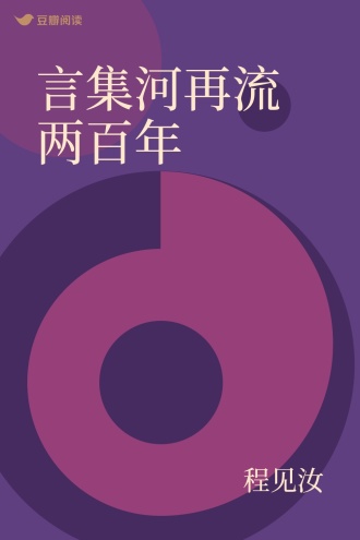 言集河再流两百年
