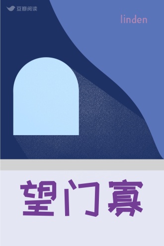 望门寡