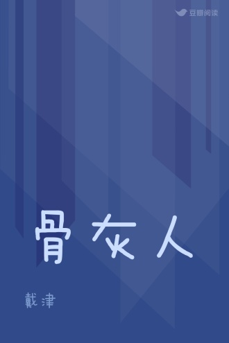 骨灰人