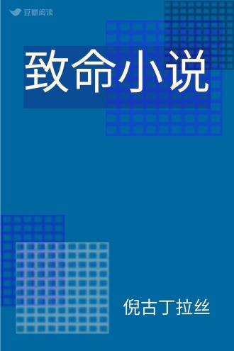 致命小说