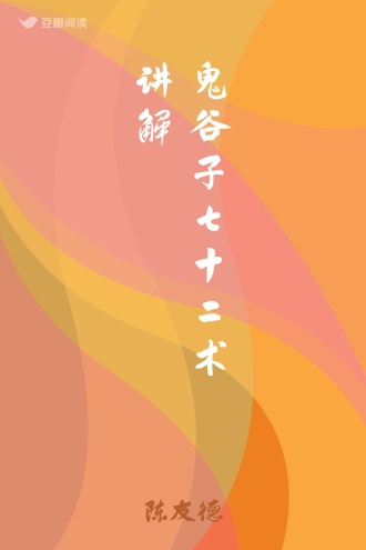 鬼谷子七十二术讲解