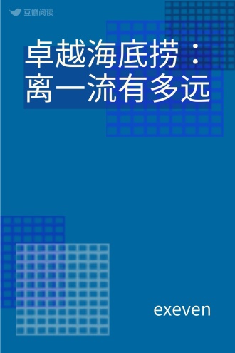 卓越海底捞：离一流有多远