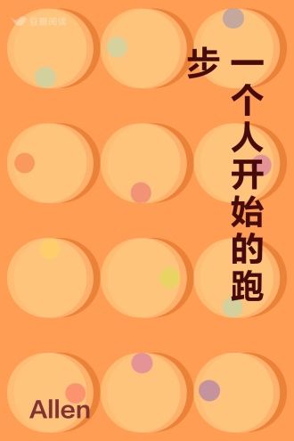 一个人开始的跑步