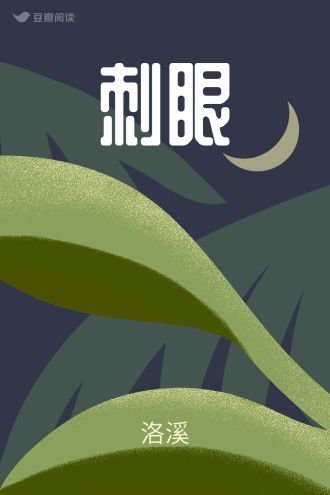 刺眼