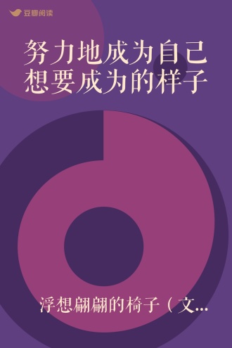 努力地成为自己想要成为的样子