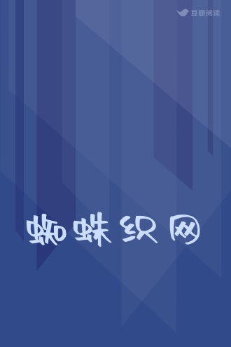 蜘蛛织网