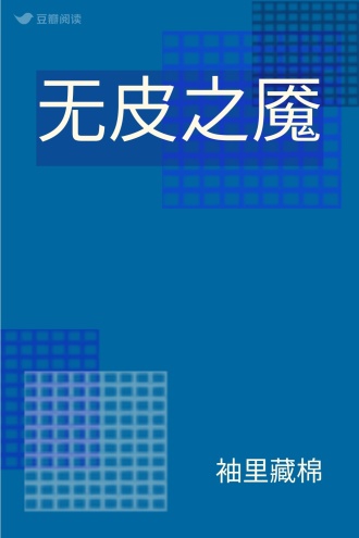 无皮之魇