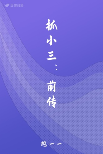 抓小三：前传