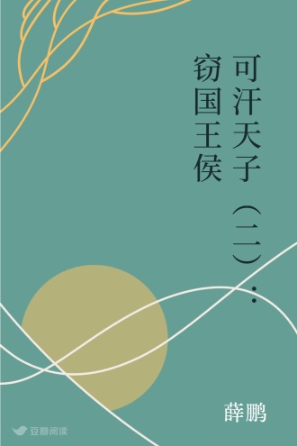 可汗天子（二）：窃国王侯