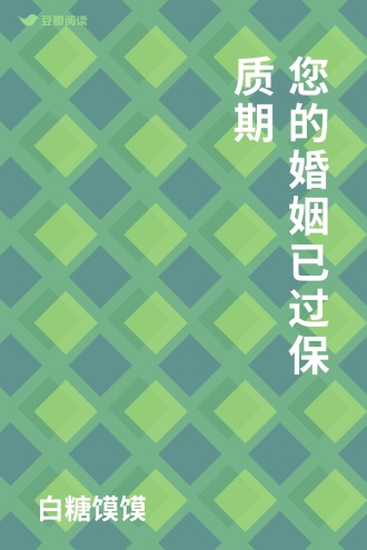 您的婚姻已过保质期