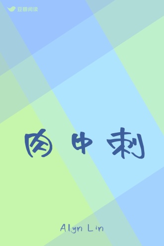 肉中刺