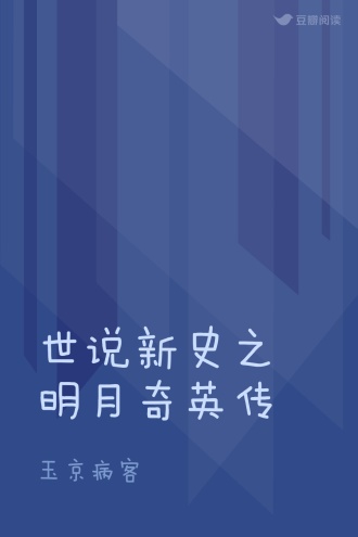 世说新史之明月奇英传