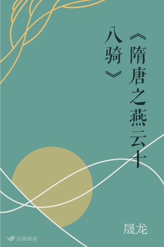 《隋唐之燕云十八骑》