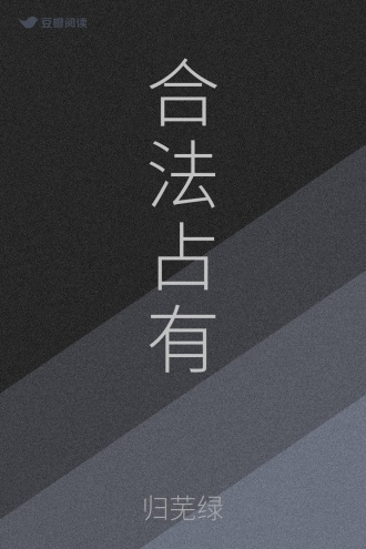合法占有