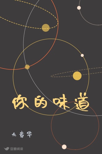 你的味道