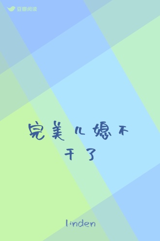 完美儿媳不干了