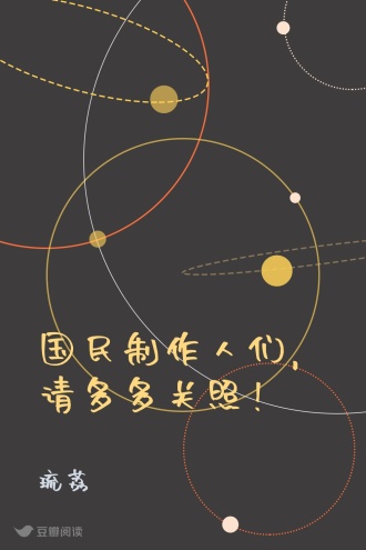 国民制作人们，请多多关照！