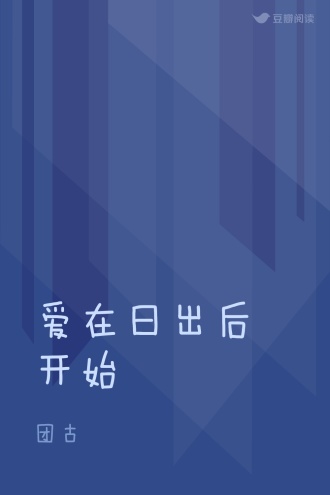 爱在日出后开始