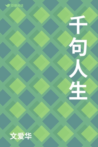 千句人生
