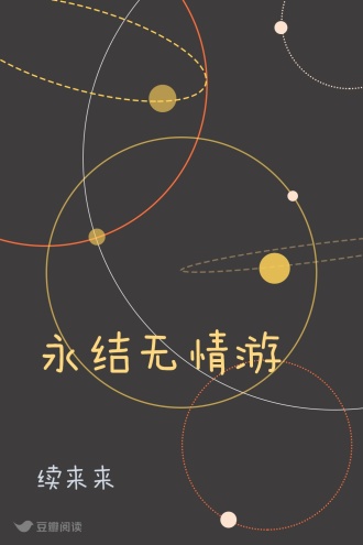 永结无情游