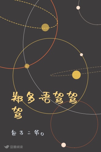 郑多语驾驾驾
