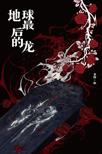 地球最后的龙