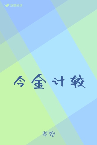 今金计较