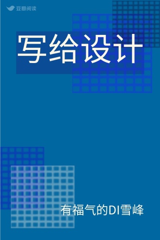 写给设计