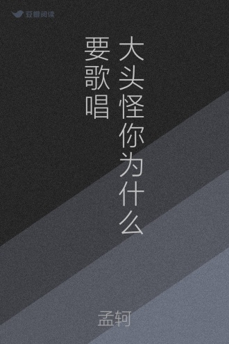 大头怪你为什么要歌唱