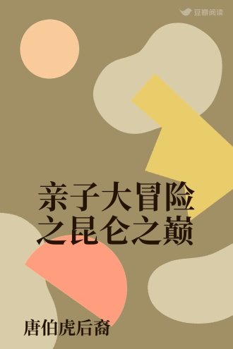 亲子大冒险之昆仑之巅