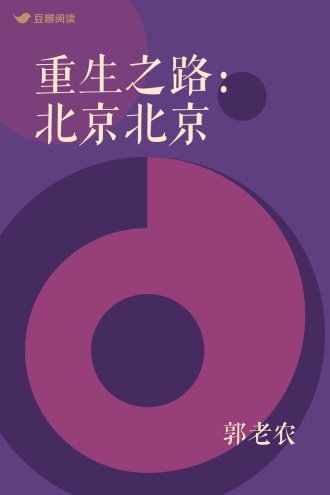 重生之路：北京北京